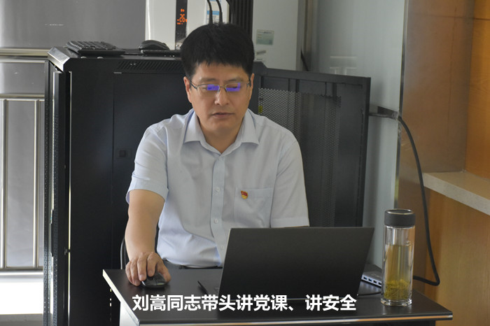 劉嵩同志帶頭講黨課、講安全