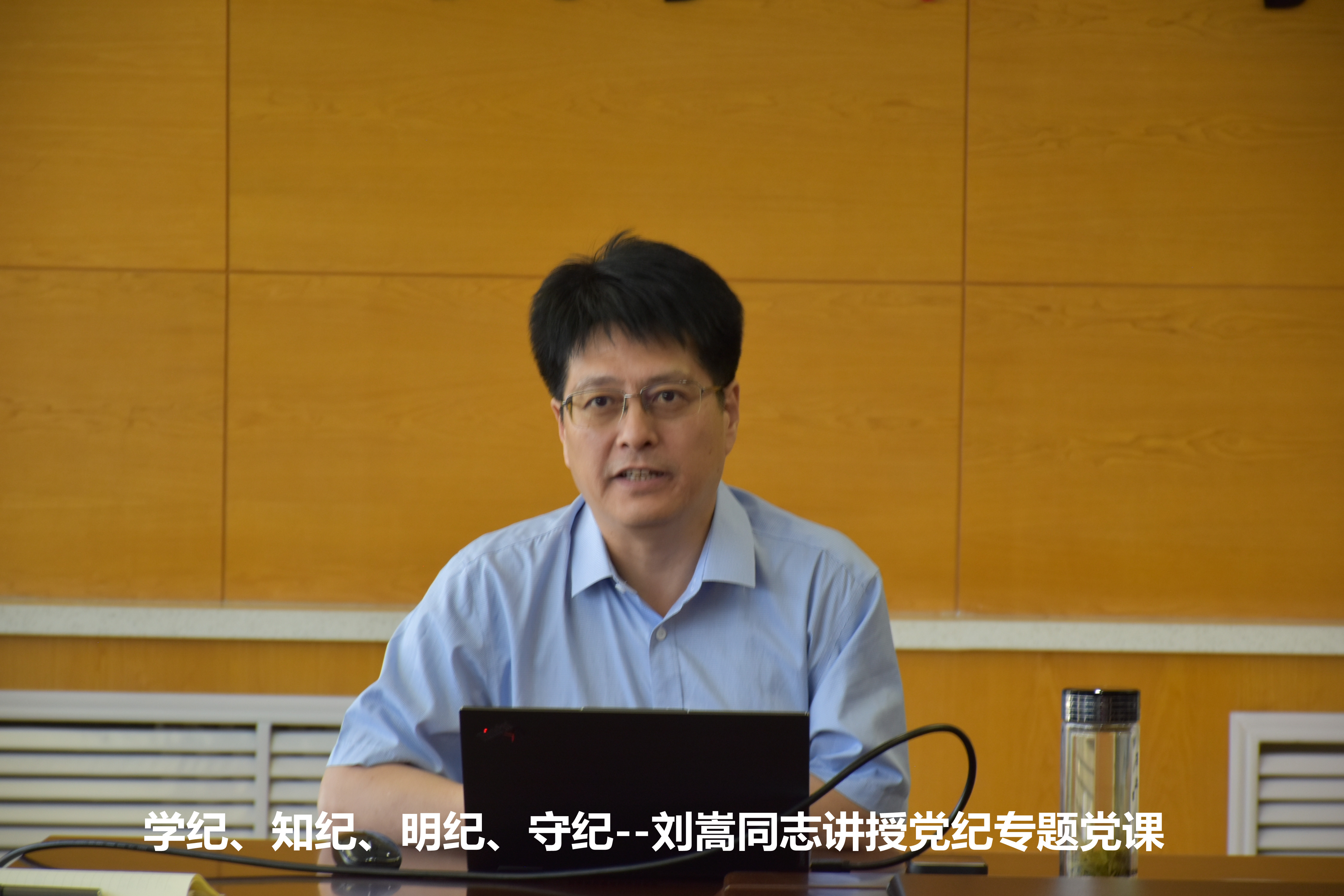 學(xué)紀(jì)、知紀(jì)、明紀(jì)、守紀(jì) ——劉嵩同志講授黨紀(jì)專題黨課